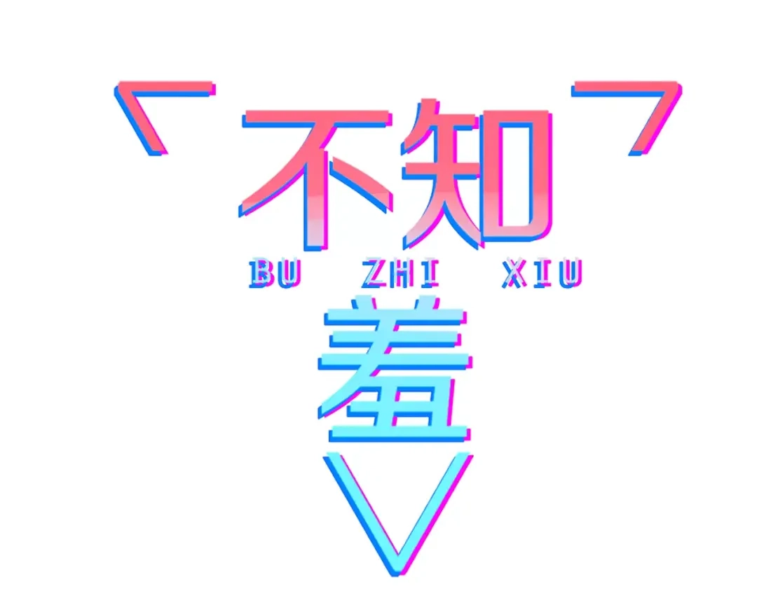 《不知羞》第4话 不认识！？ 第12页