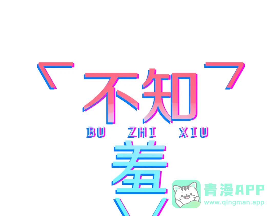 《不知羞》第5话 弟控？ 第21页