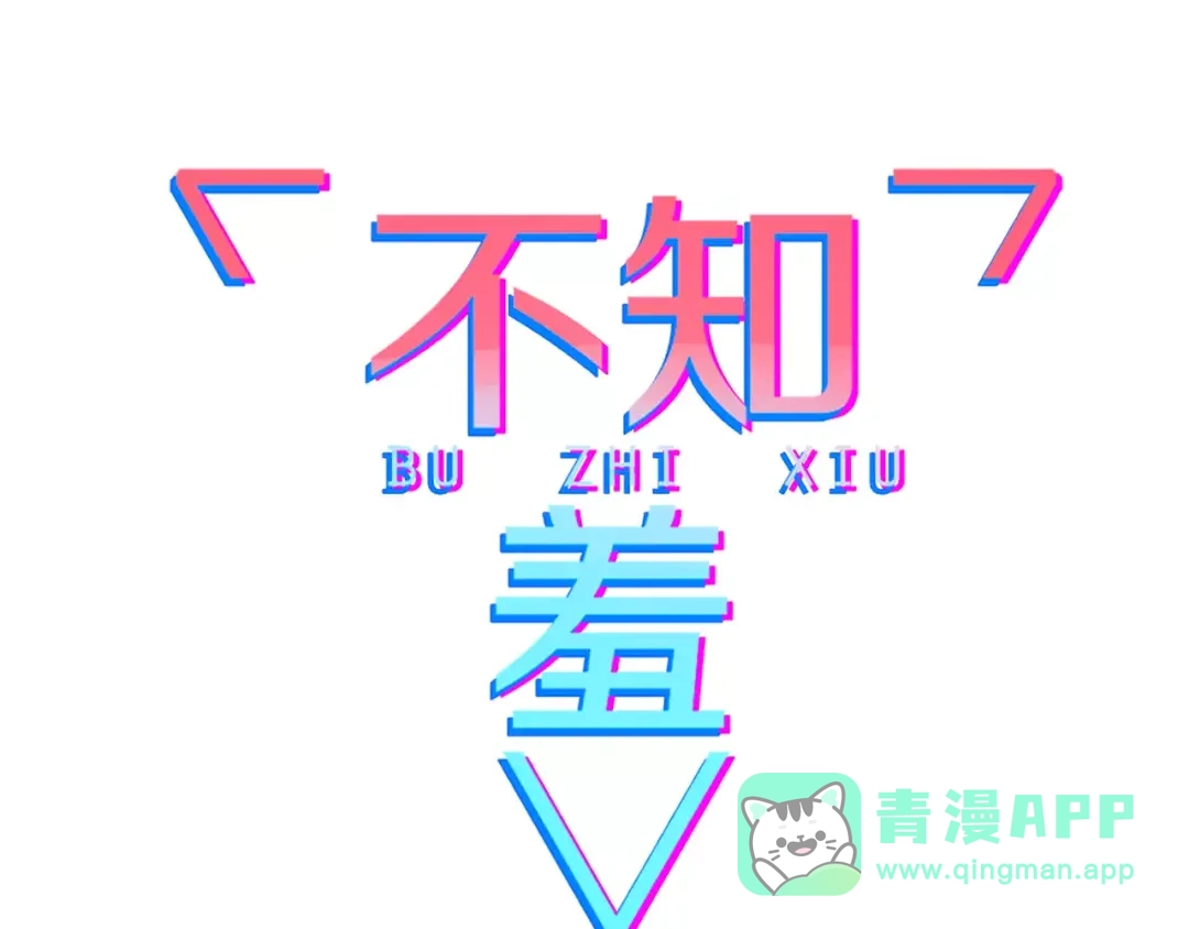 《不知羞》第6话 合照 第21页