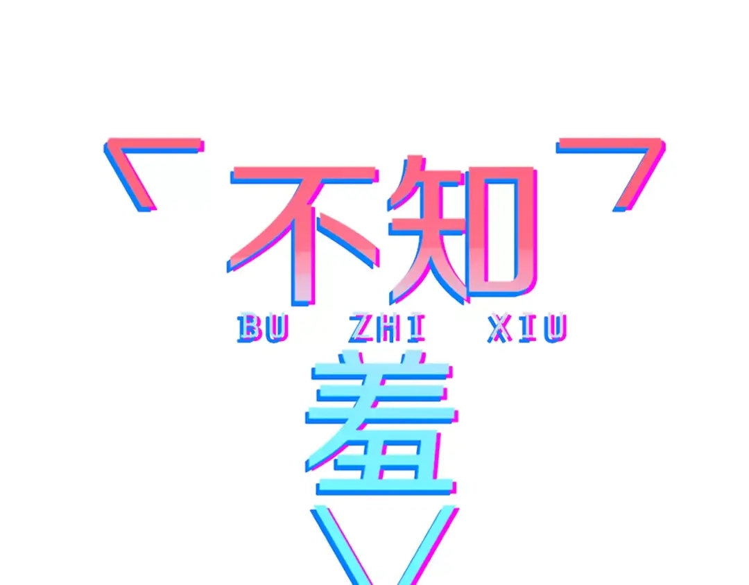 《不知羞》第7话 回忆 第2页