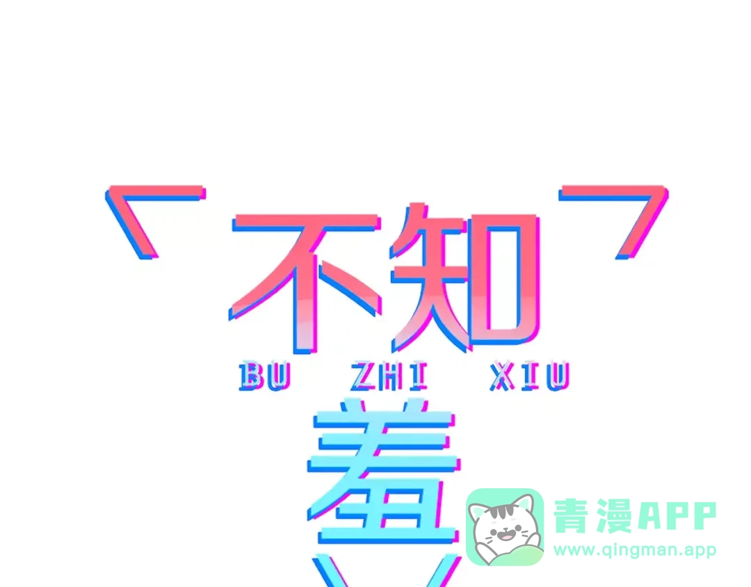 《不知羞》第8话 婚戒 第1页