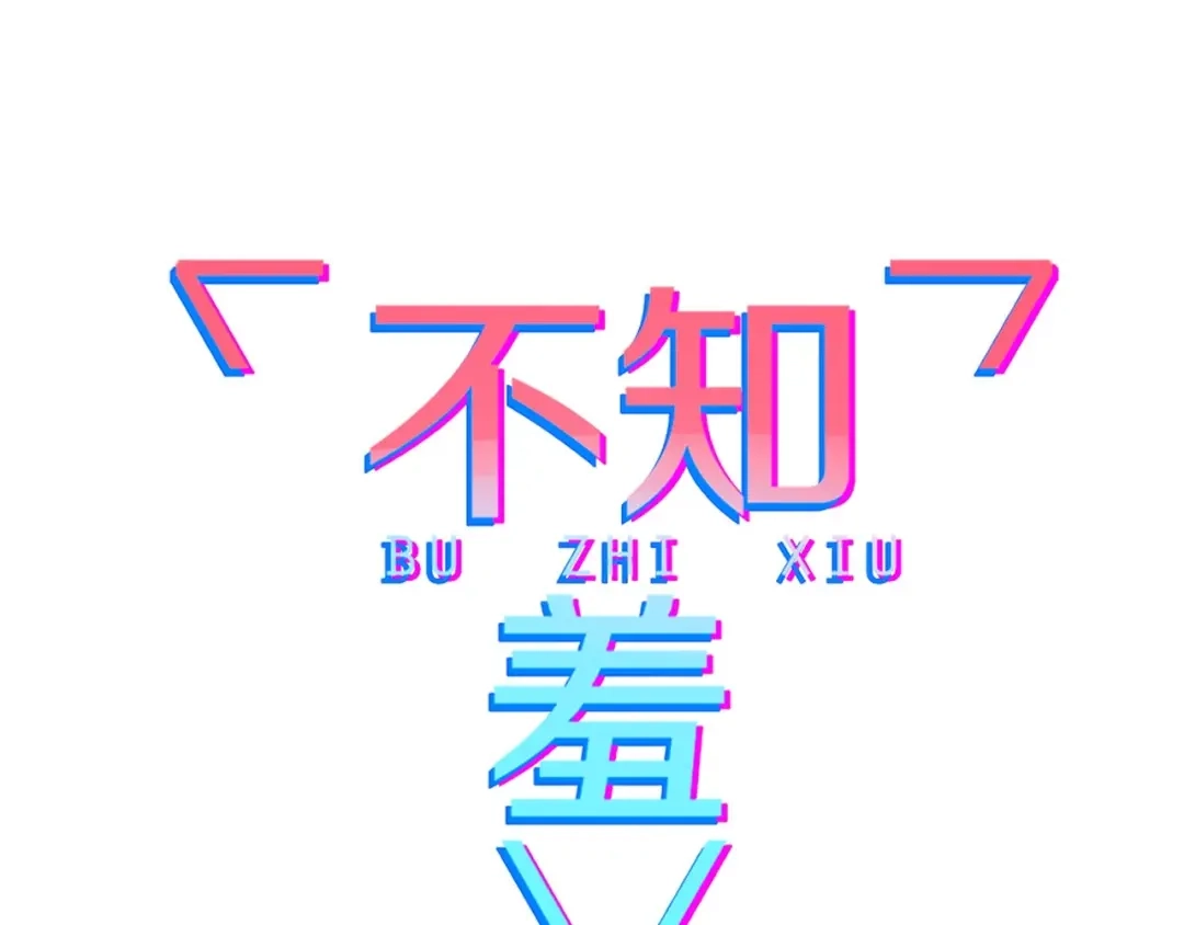 《不知羞》第9话 味道 第30页