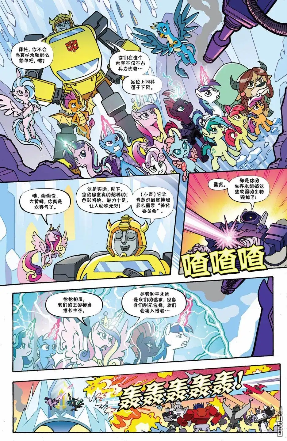 《彩虹小马G4：友情就是魔法》彩虹小马X变形金刚联动：内友外钢#04 第20页