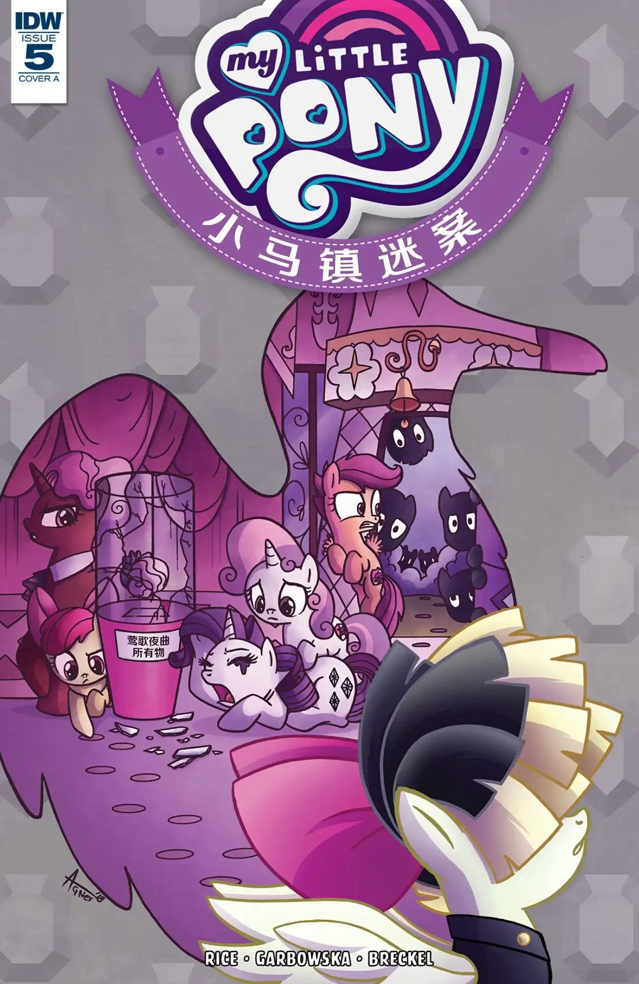 《彩虹小马G4：友情就是魔法》小马镇迷案05 第1页