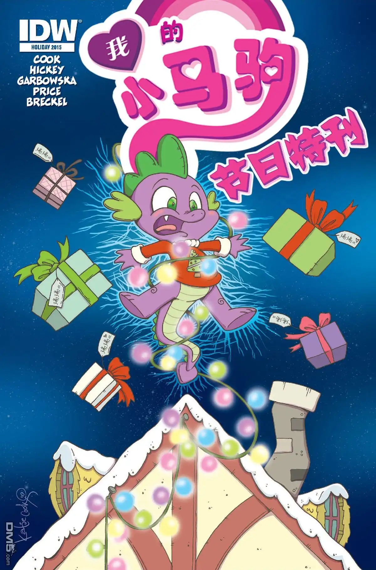 《彩虹小马G4：友情就是魔法》外传：第16话 官漫 2015节日特刊 第1页