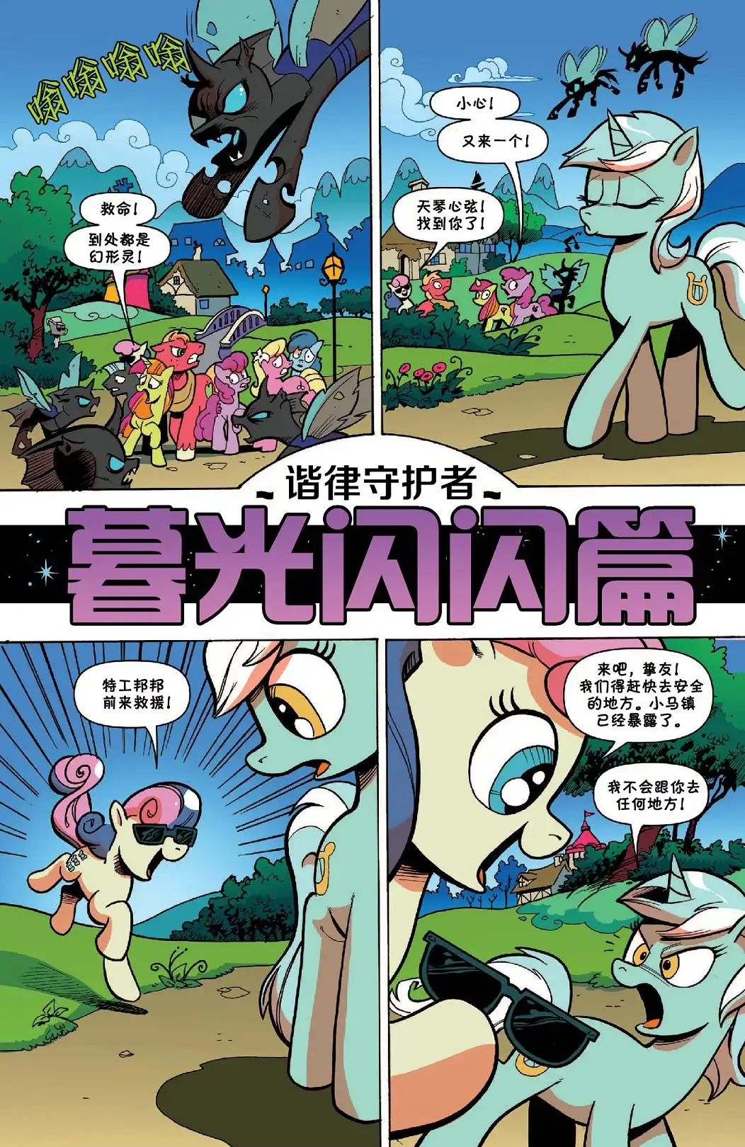 《彩虹小马G4：友情就是魔法》2017年年刊 谐律守护者 第27页