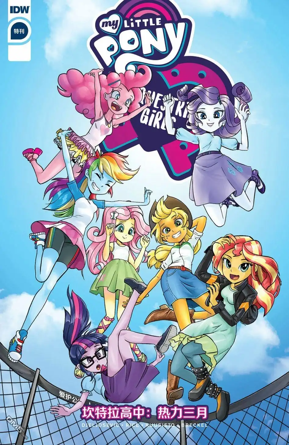 《彩虹小马G4：友情就是魔法》小马国女孩2020特刊 热力三月（PART1） 第1页