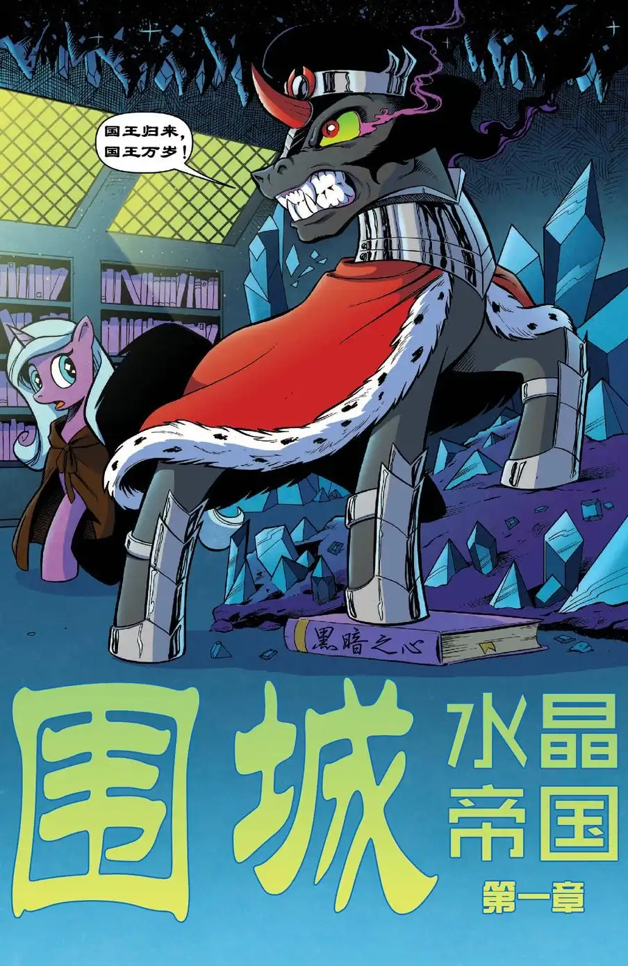 《彩虹小马G4：友情就是魔法》第34话 第24页