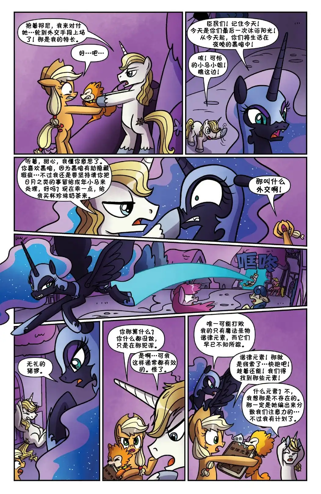 《彩虹小马G4：友情就是魔法》错线世界 第11页