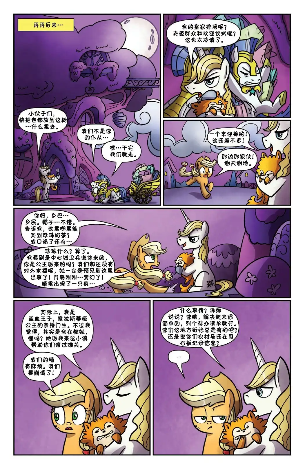 《彩虹小马G4：友情就是魔法》错线世界 第9页