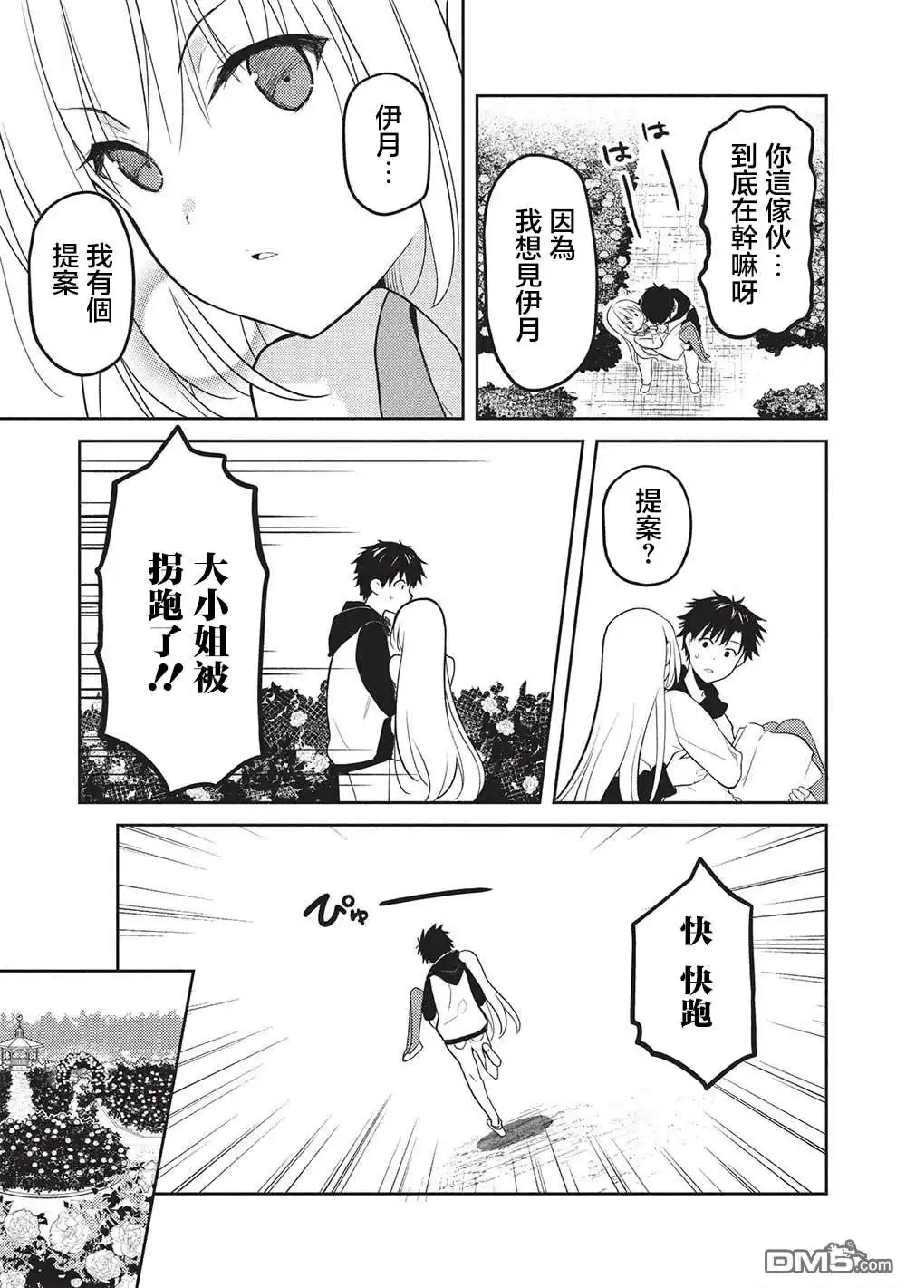 《才女的男保姆》第21话 第25页