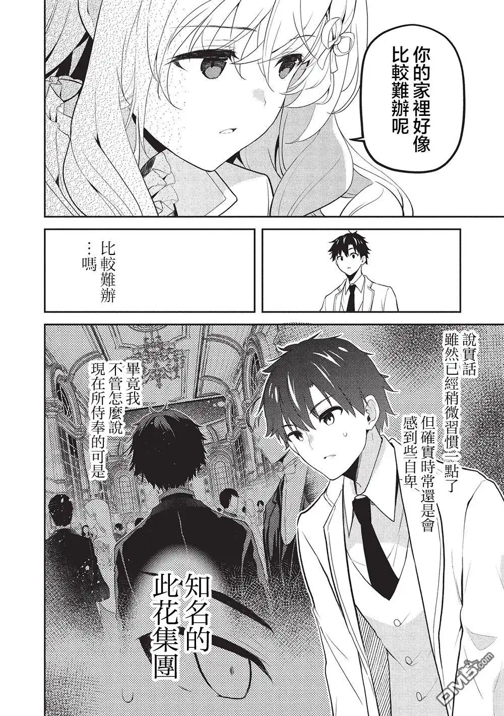 《才女的男保姆》第24话 第24页
