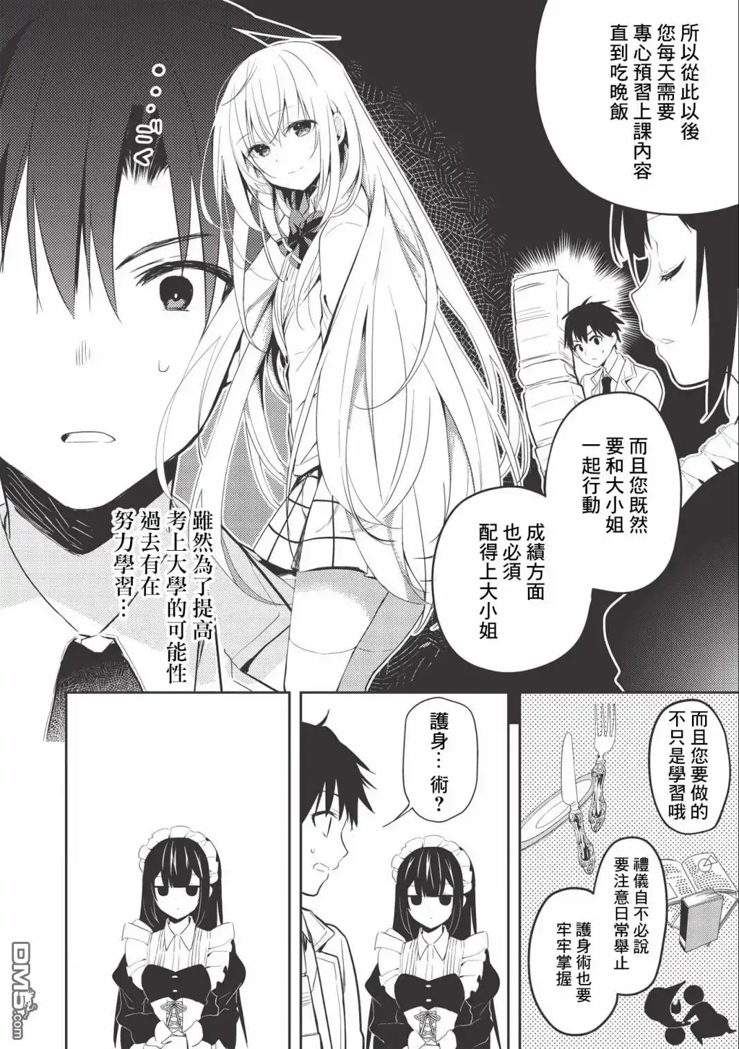 《才女的男保姆》第2.2话 第14页
