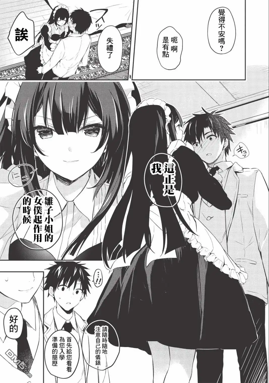 《才女的男保姆》第2.2话 第11页