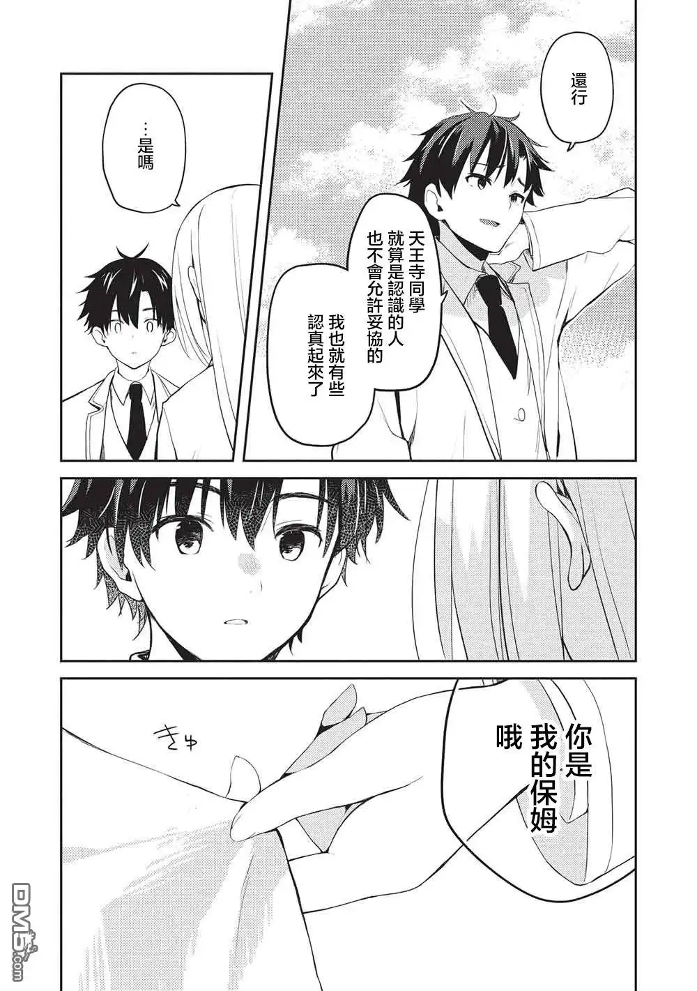 《才女的男保姆》第27话 第27页