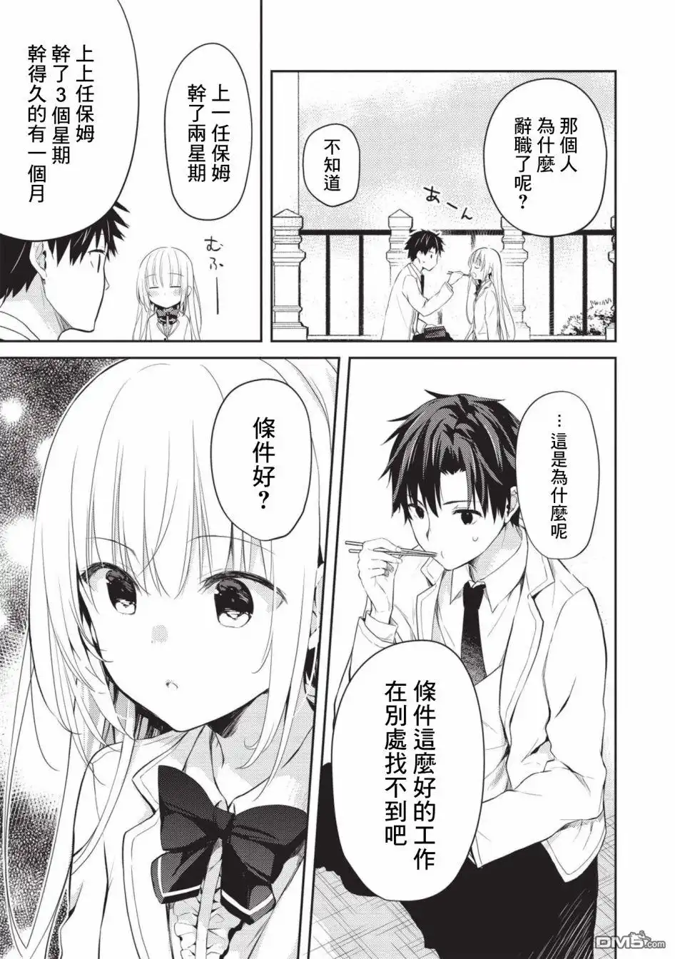 《才女的男保姆》第4话 第7页