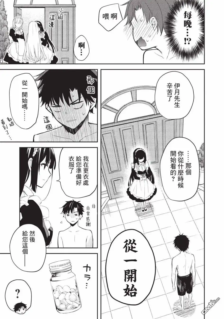 《才女的男保姆》第6话 第21页