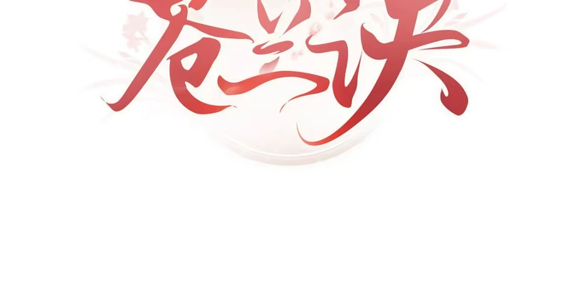 苍兰诀 预告 第39页