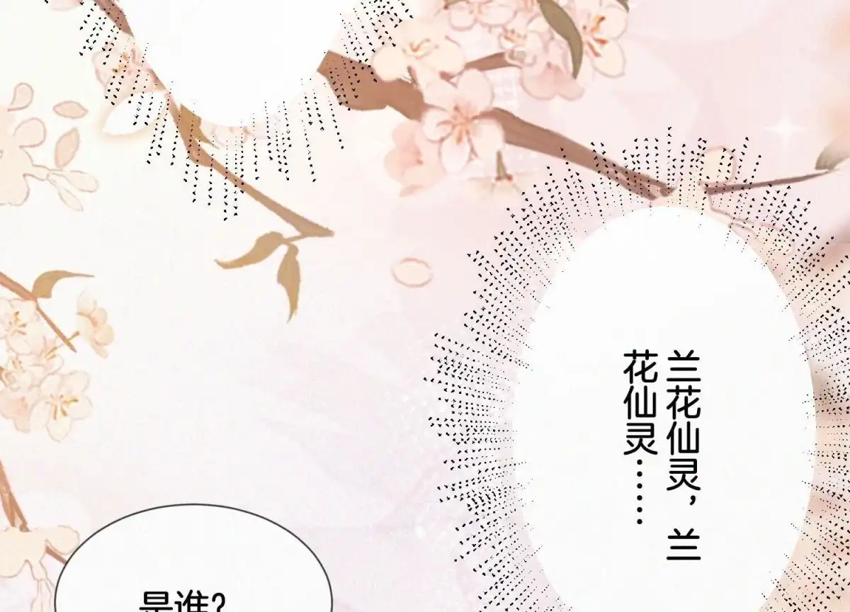 苍兰诀 第101话 小兰花的梦魇来袭 第16页