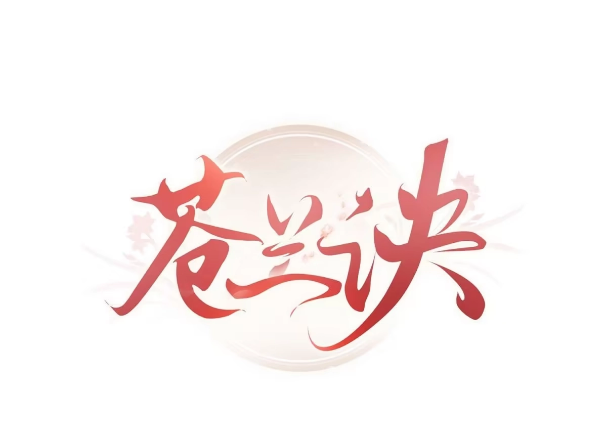 苍兰诀 第112话 东方青苍带走小兰花 第1页