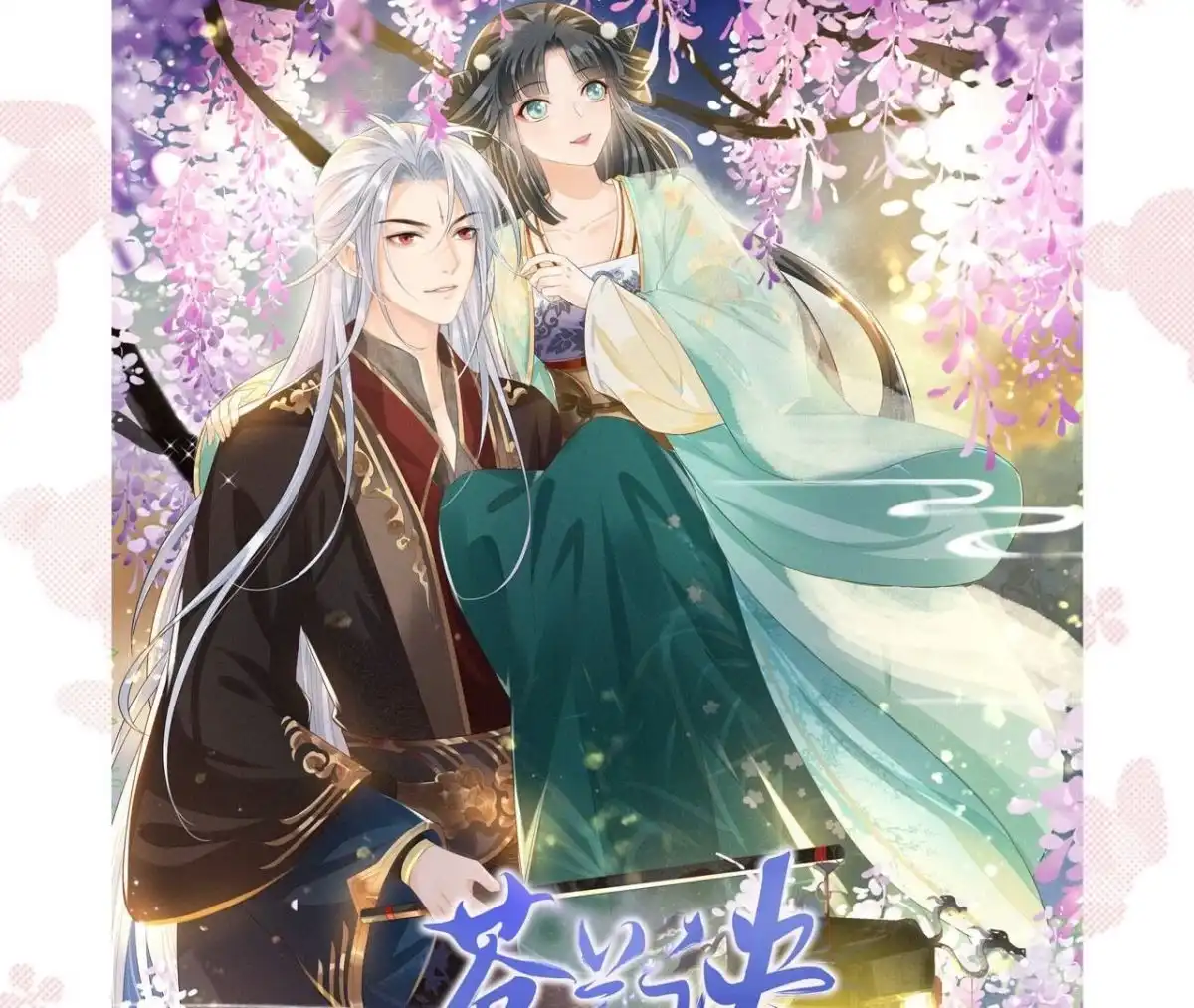 苍兰诀 第38话 大魔头，你在干嘛？ 第74页