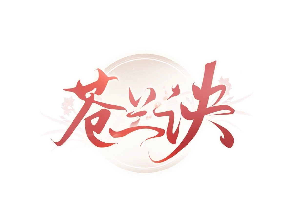 苍兰诀 第46话 阴魂不散的天雷 第1页