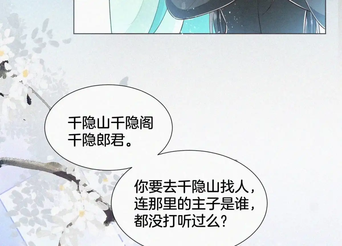 苍兰诀 第52话 千隐山千隐郎君 第48页