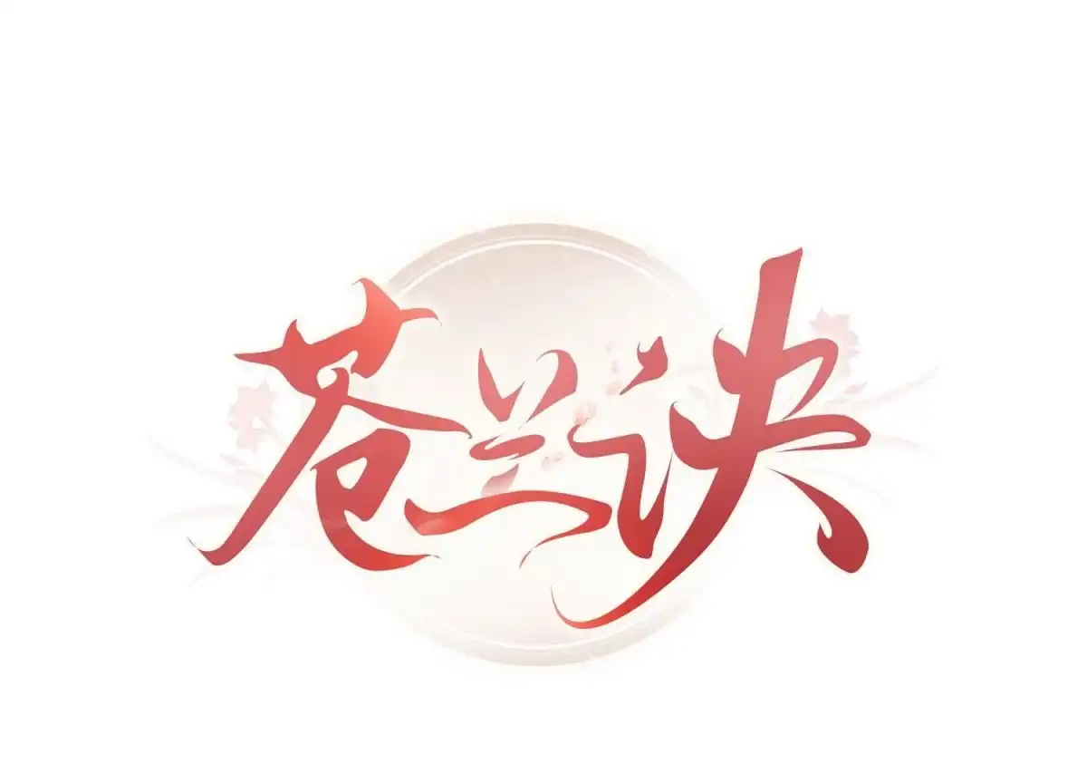 苍兰诀 第98话 属于东方青苍的战斗 第1页