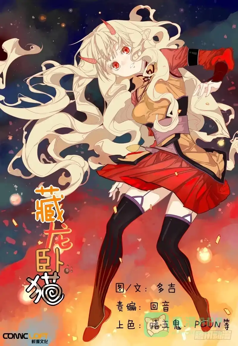 《藏龙卧猫》第一话上 第1页
