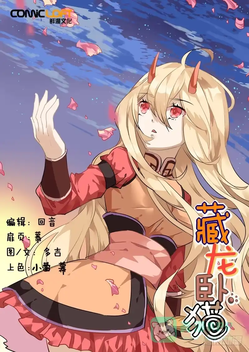 《藏龙卧猫》第九十五话 第1页