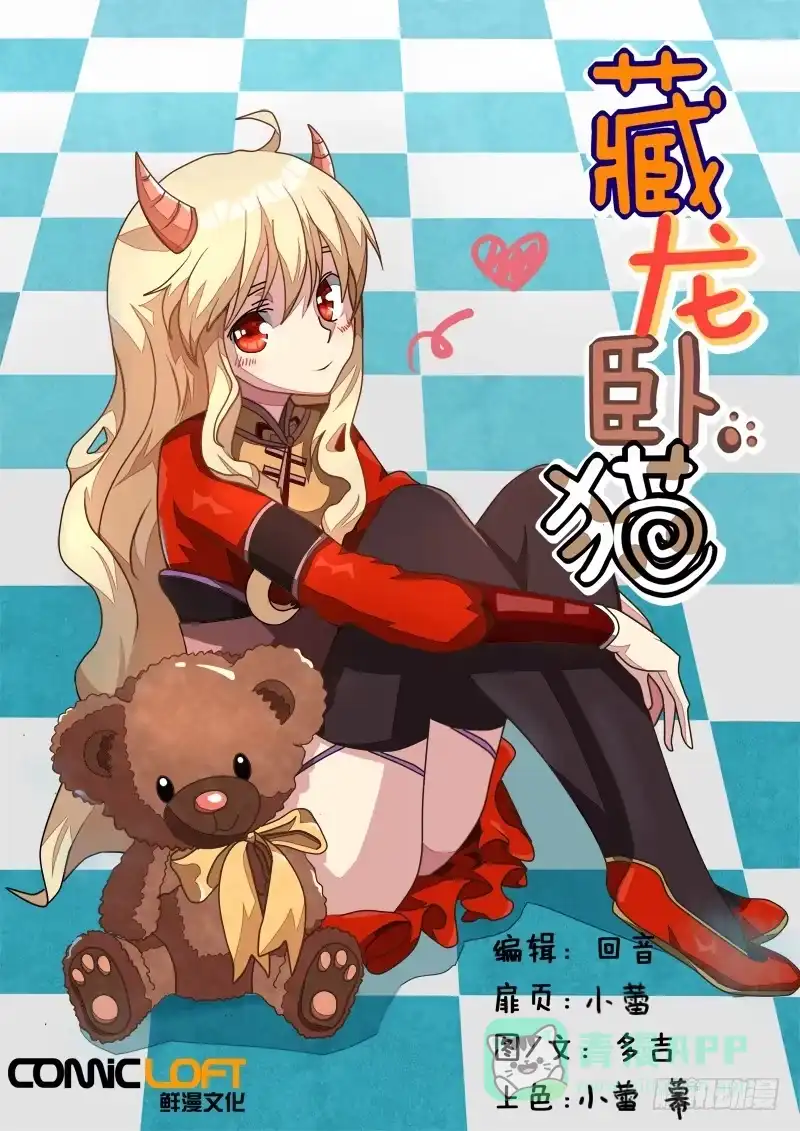 《藏龙卧猫》第九十七话 第1页