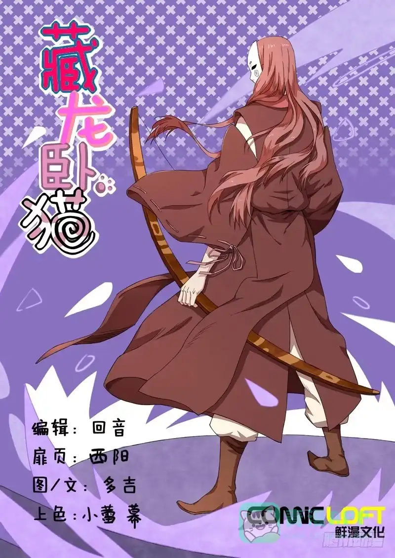 《藏龙卧猫》第九十八话 第1页
