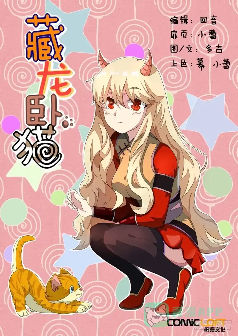 《藏龙卧猫》第九十九话 第1页