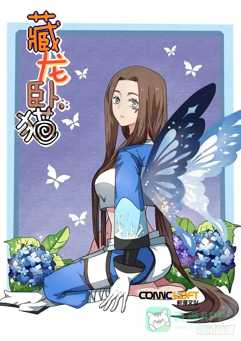 《藏龙卧猫》第一零一话 第1页