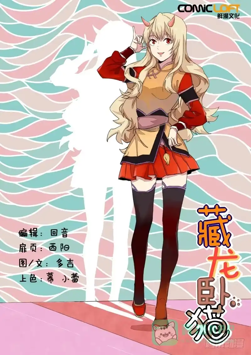 《藏龙卧猫》第一零四话 第1页