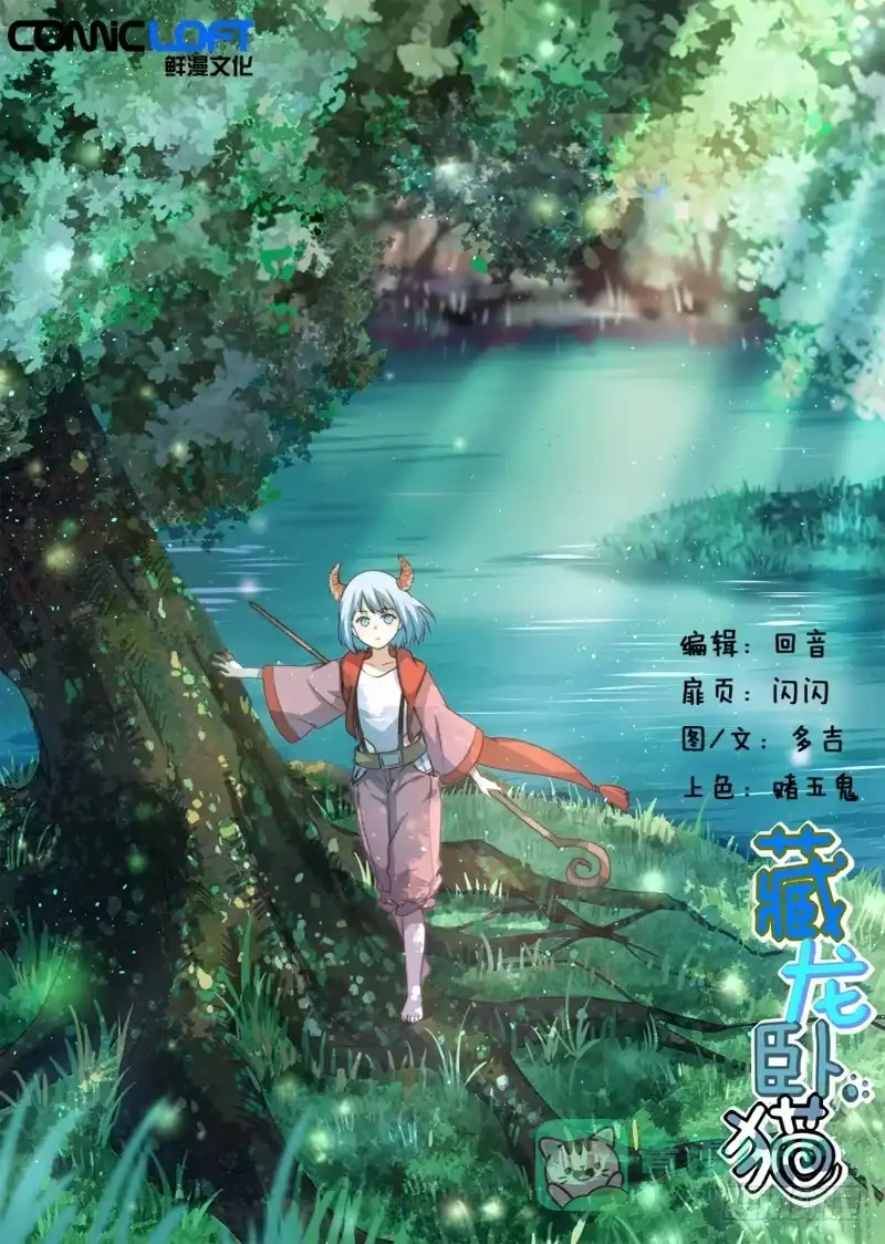 《藏龙卧猫》第八话 第1页
