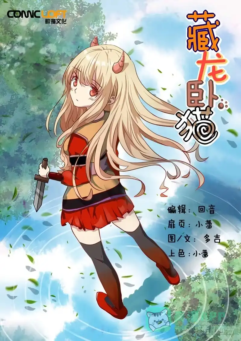 《藏龙卧猫》第一零七话 第1页