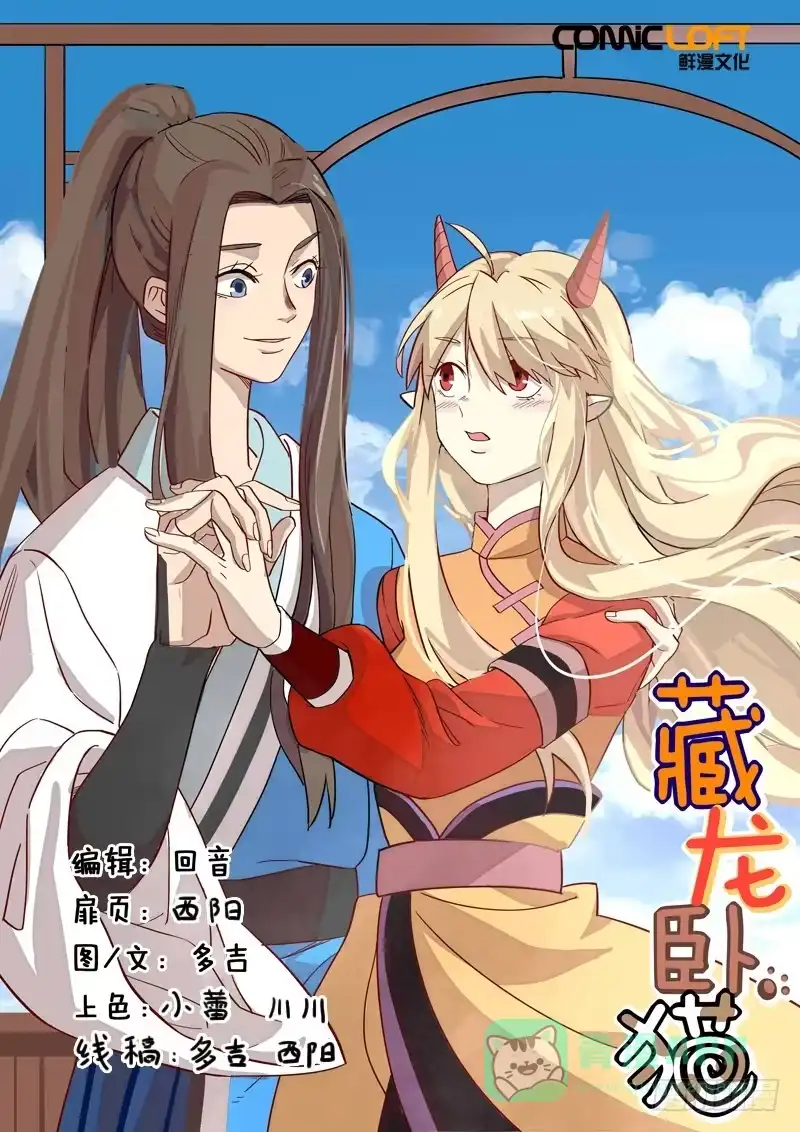 《藏龙卧猫》第一一零话 第1页