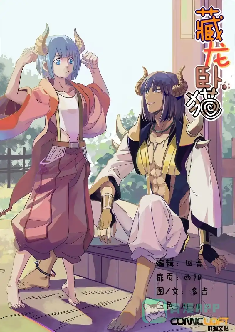 《藏龙卧猫》第一一一话 第1页