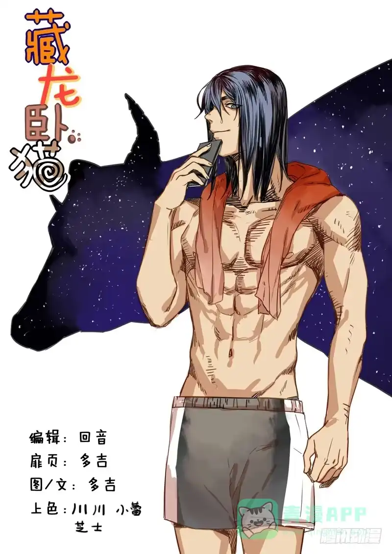《藏龙卧猫》第一一二话 第1页