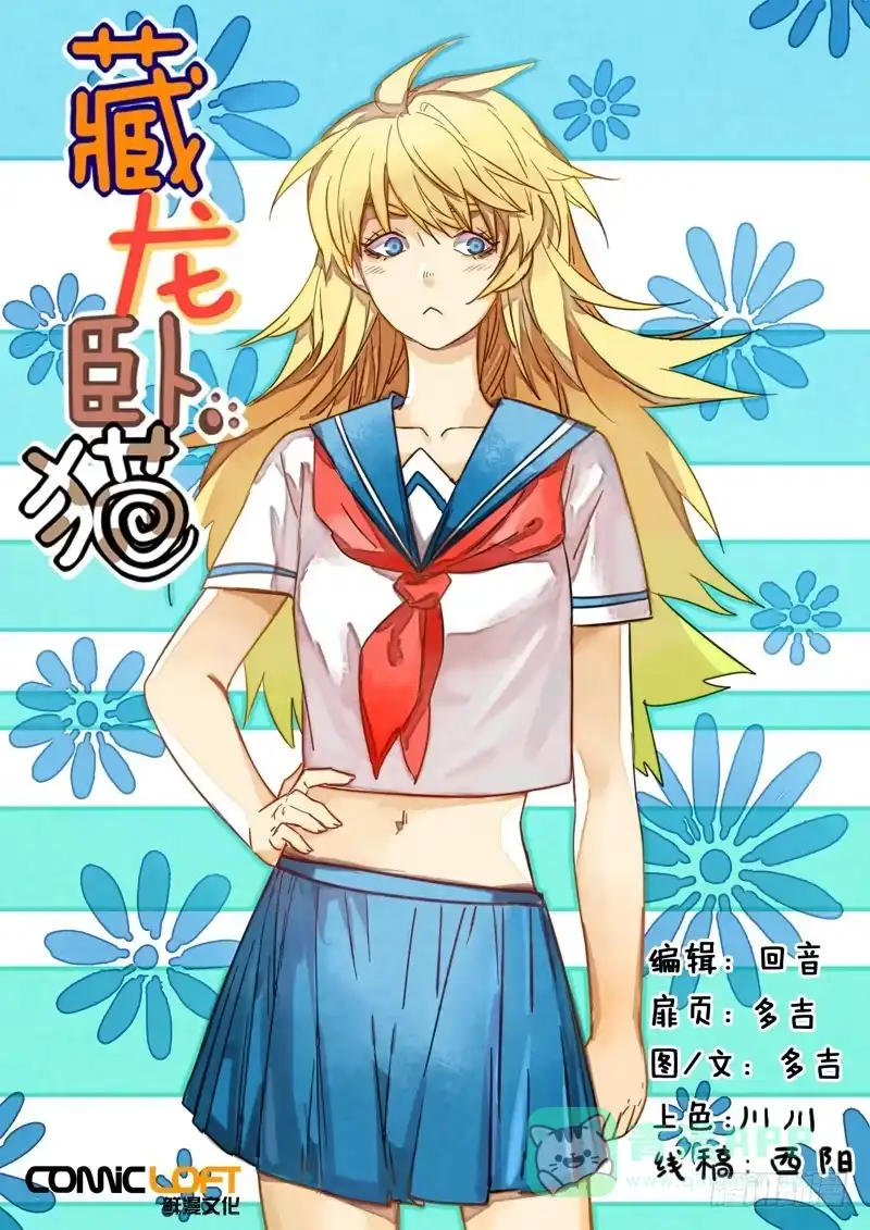 《藏龙卧猫》第一二零话 第1页