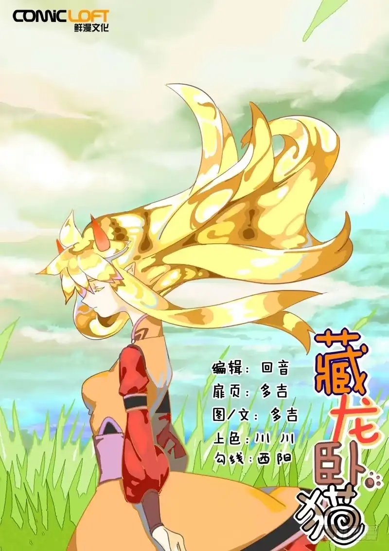 《藏龙卧猫》第一二二话 第9页