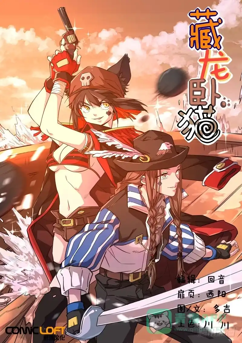 《藏龙卧猫》第一二四话 第1页