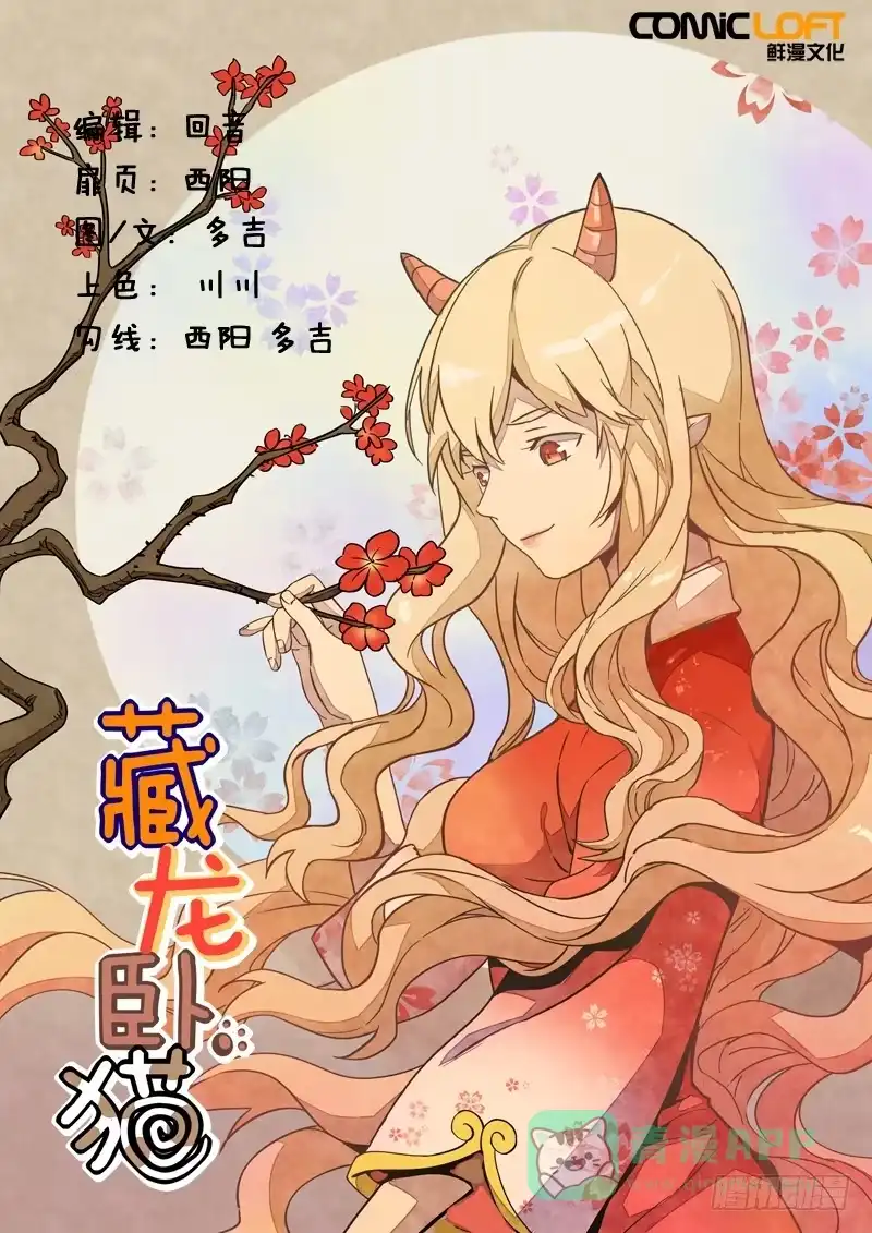 《藏龙卧猫》第一三四话 第1页