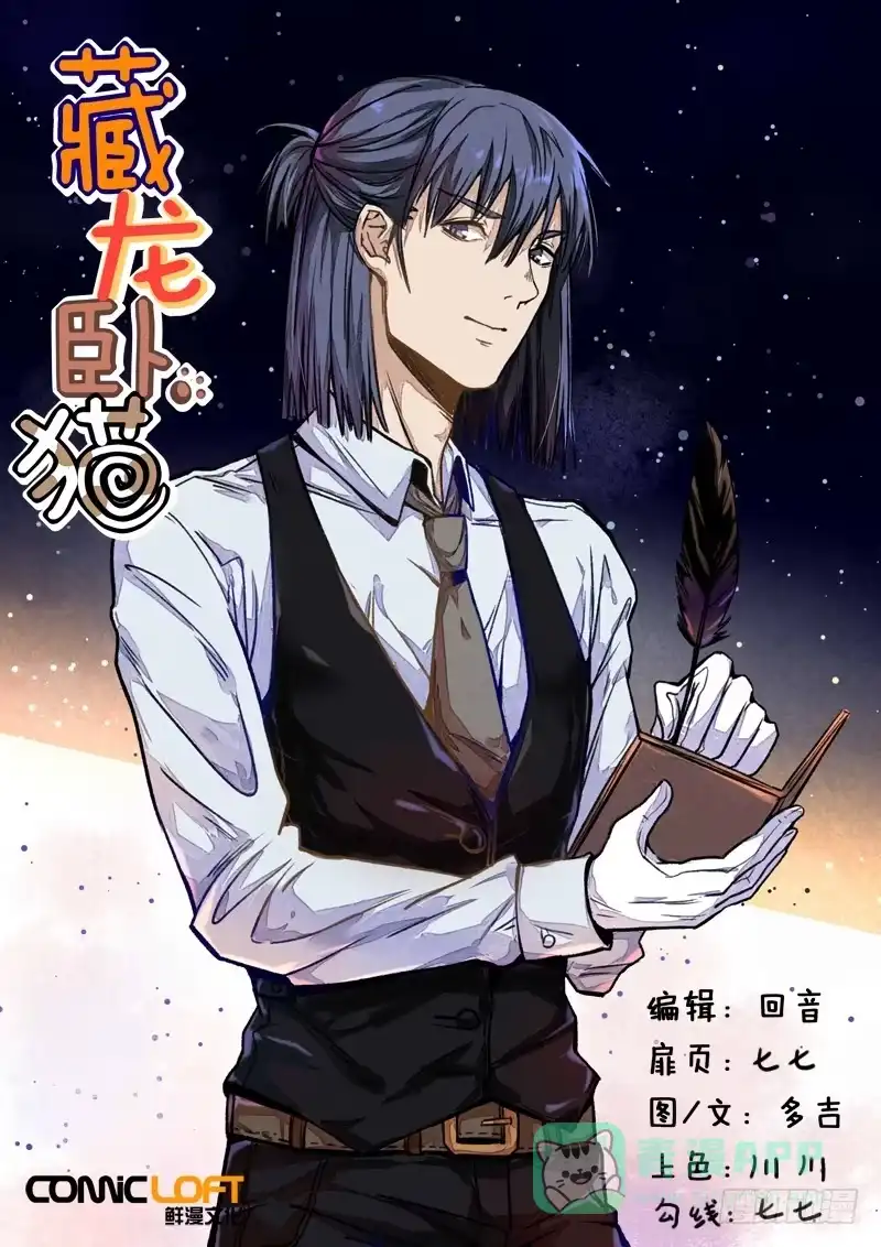 《藏龙卧猫》第一三七话 第1页
