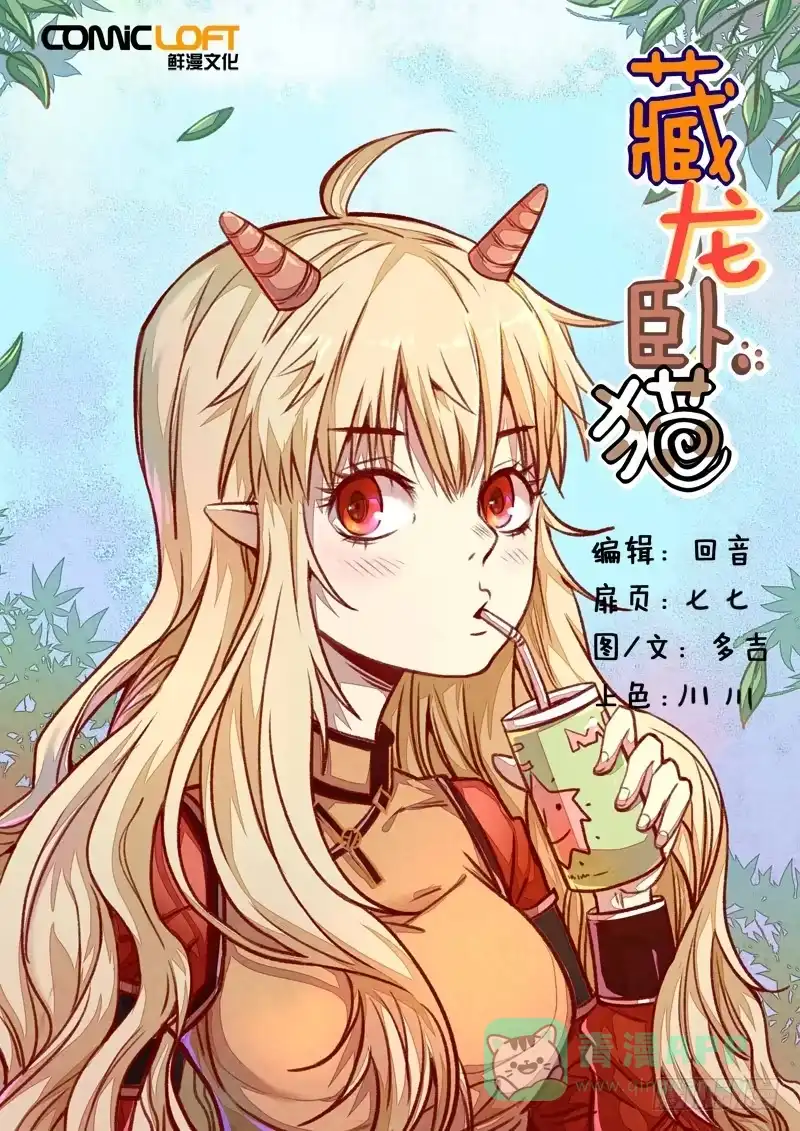《藏龙卧猫》第一三八话 第1页