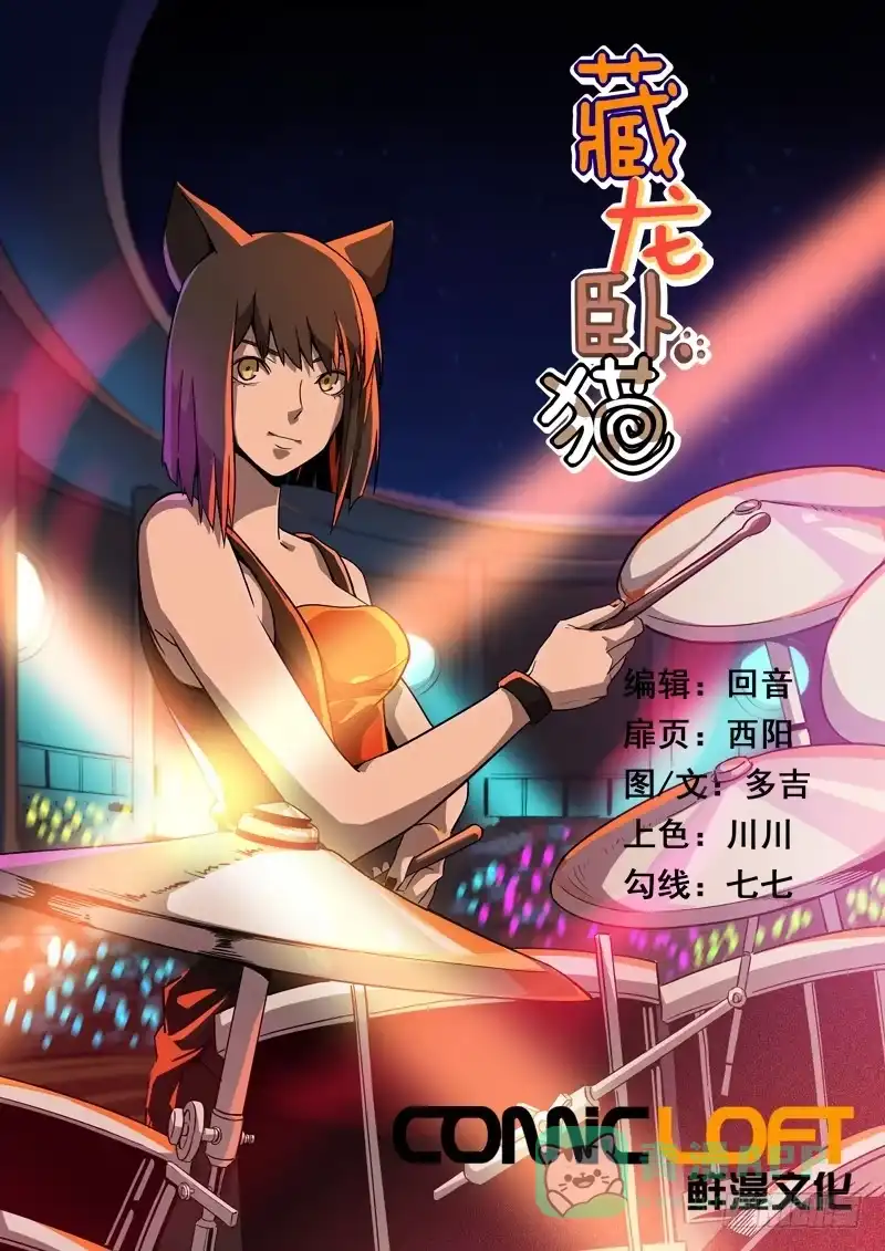 《藏龙卧猫》第一三九话 第1页