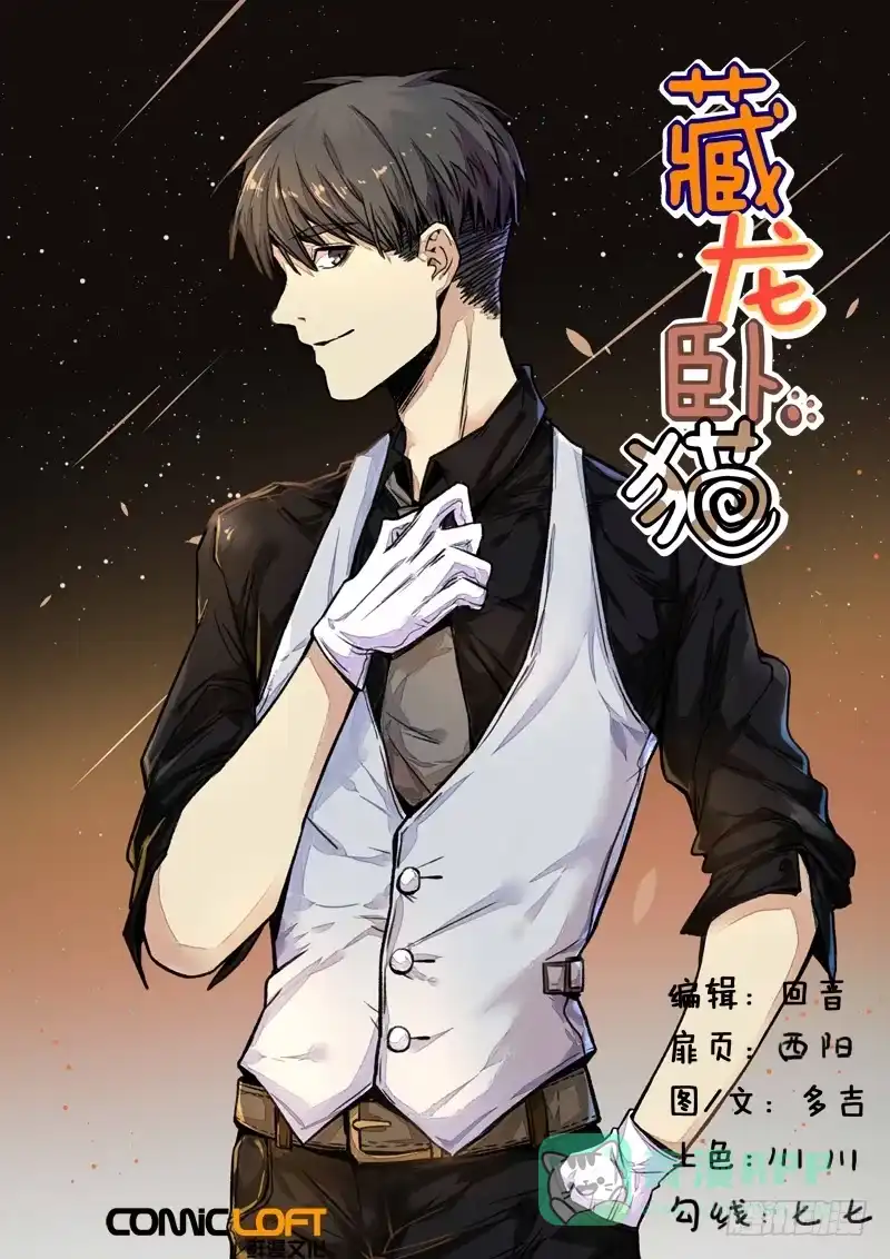 《藏龙卧猫》第一四二话 第1页