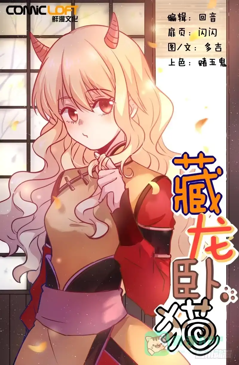 《藏龙卧猫》第十二话 第1页