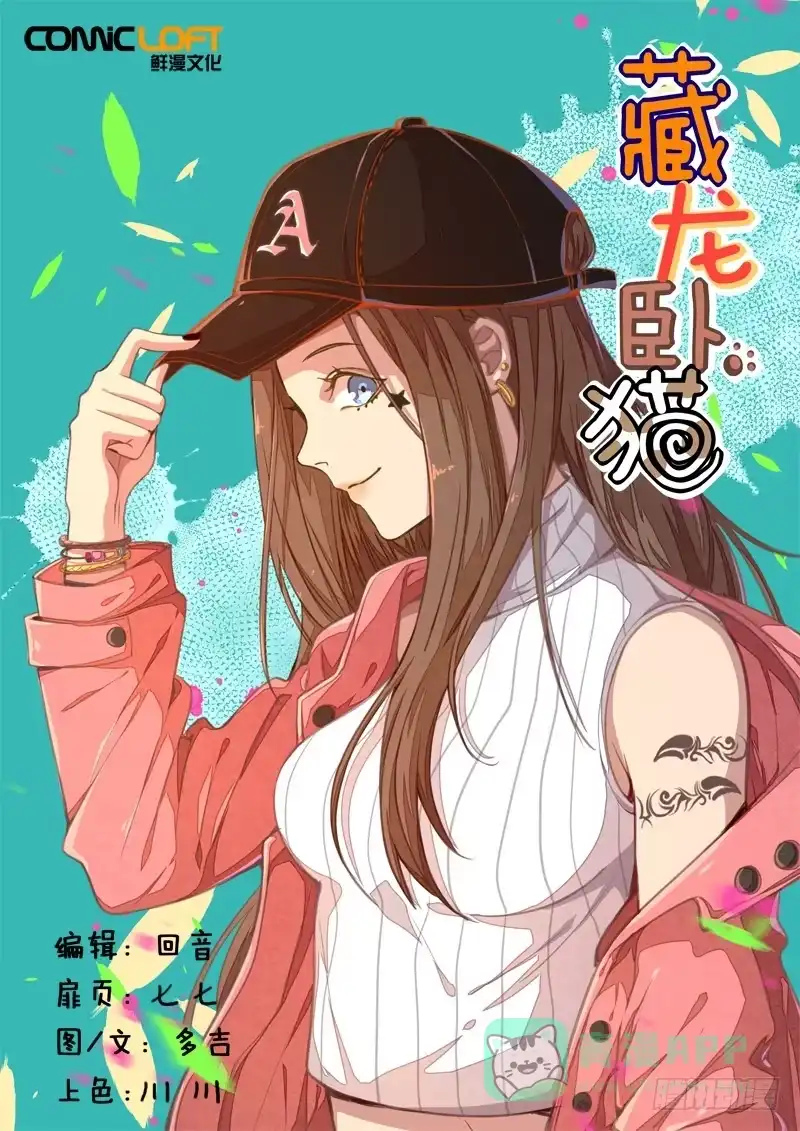《藏龙卧猫》第一四四话 第1页
